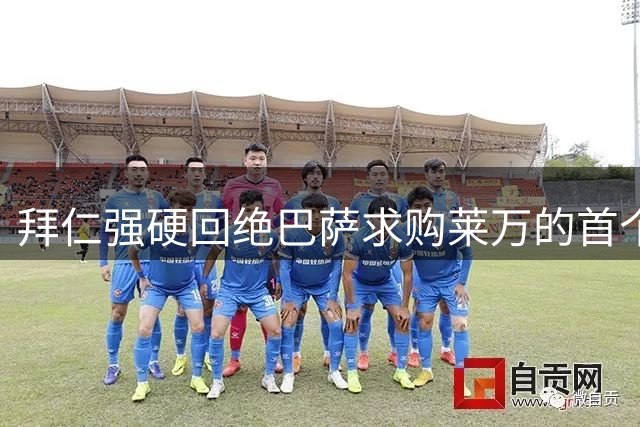 拜仁强硬回绝巴萨求购莱万的首个报价